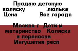 Продаю детскую коляску PegPerego люлька › Цена ­ 5 000 - Все города, Москва г. Дети и материнство » Коляски и переноски   . Ингушетия респ.